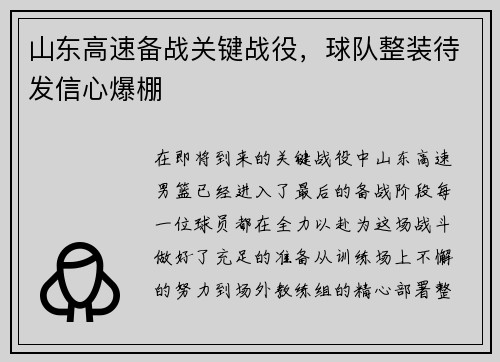 山东高速备战关键战役，球队整装待发信心爆棚