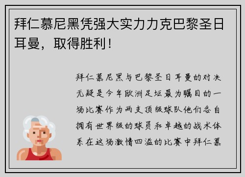 拜仁慕尼黑凭强大实力力克巴黎圣日耳曼，取得胜利！