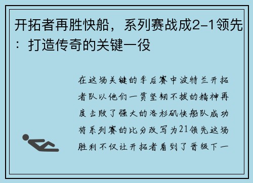 开拓者再胜快船，系列赛战成2-1领先：打造传奇的关键一役