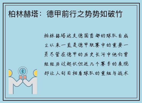 柏林赫塔：德甲前行之势势如破竹