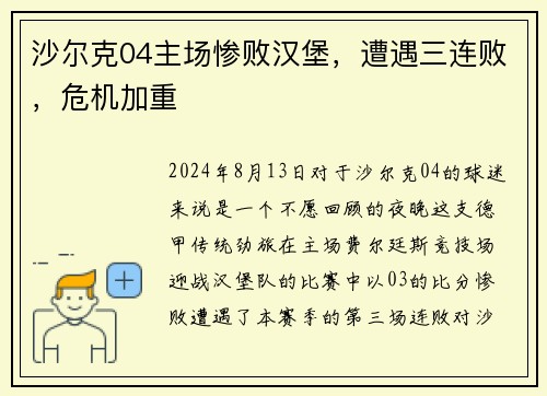 沙尔克04主场惨败汉堡，遭遇三连败，危机加重