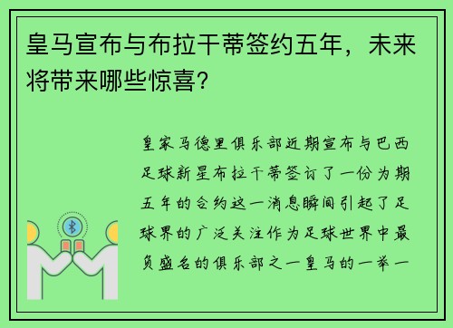 皇马宣布与布拉干蒂签约五年，未来将带来哪些惊喜？
