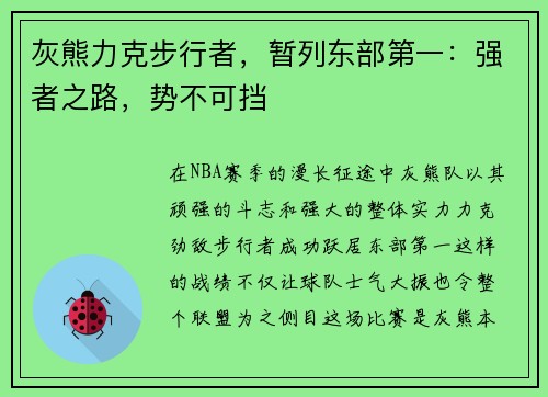 灰熊力克步行者，暂列东部第一：强者之路，势不可挡