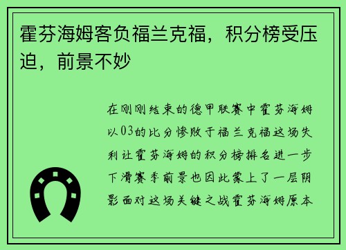 霍芬海姆客负福兰克福，积分榜受压迫，前景不妙
