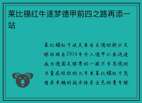 莱比锡红牛逐梦德甲前四之路再添一站
