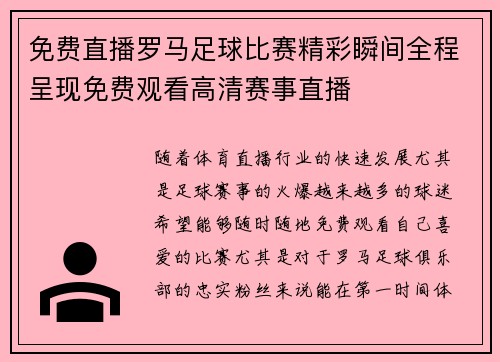 免费直播罗马足球比赛精彩瞬间全程呈现免费观看高清赛事直播