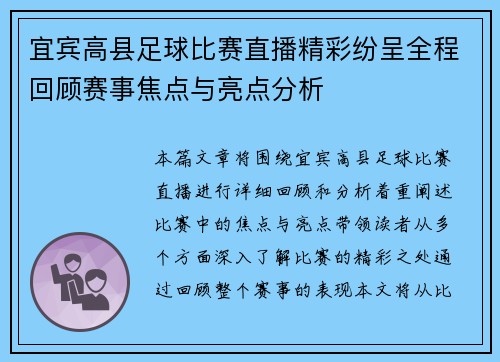 宜宾高县足球比赛直播精彩纷呈全程回顾赛事焦点与亮点分析