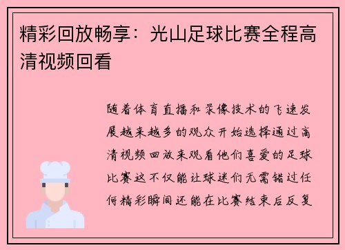 精彩回放畅享：光山足球比赛全程高清视频回看