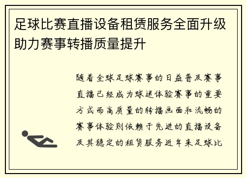 足球比赛直播设备租赁服务全面升级助力赛事转播质量提升